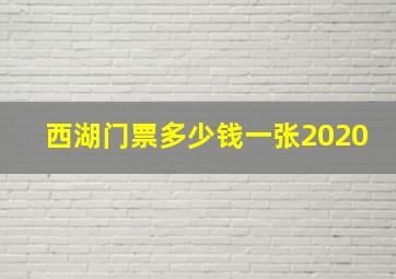 西湖门票多少钱一张2020