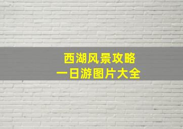 西湖风景攻略一日游图片大全