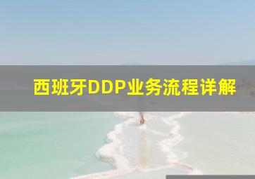 西班牙DDP业务流程详解