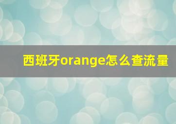 西班牙orange怎么查流量