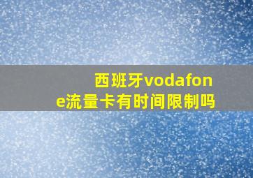 西班牙vodafone流量卡有时间限制吗