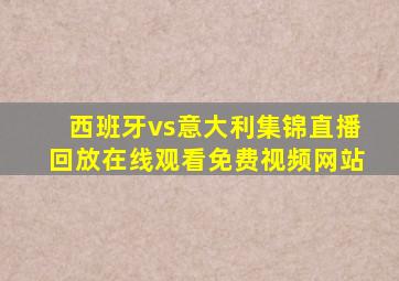 西班牙vs意大利集锦直播回放在线观看免费视频网站