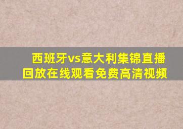 西班牙vs意大利集锦直播回放在线观看免费高清视频