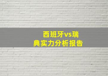 西班牙vs瑞典实力分析报告