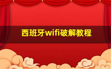 西班牙wifi破解教程