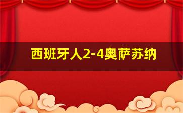 西班牙人2-4奥萨苏纳