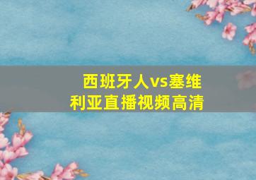 西班牙人vs塞维利亚直播视频高清