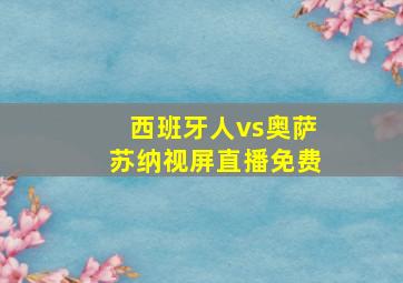 西班牙人vs奥萨苏纳视屏直播免费