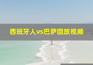 西班牙人vs巴萨回放视频