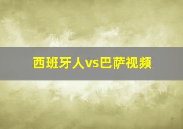 西班牙人vs巴萨视频