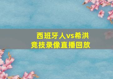 西班牙人vs希洪竞技录像直播回放