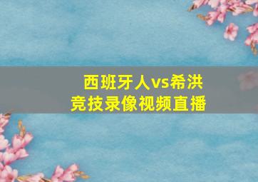 西班牙人vs希洪竞技录像视频直播