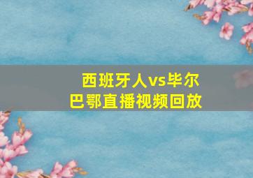 西班牙人vs毕尔巴鄂直播视频回放