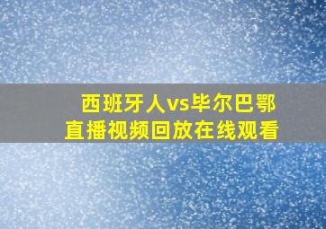 西班牙人vs毕尔巴鄂直播视频回放在线观看