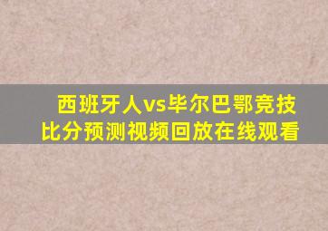 西班牙人vs毕尔巴鄂竞技比分预测视频回放在线观看