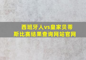 西班牙人vs皇家贝蒂斯比赛结果查询网站官网