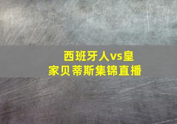 西班牙人vs皇家贝蒂斯集锦直播