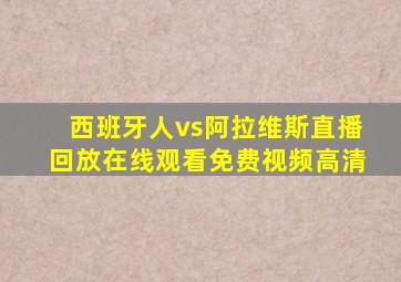 西班牙人vs阿拉维斯直播回放在线观看免费视频高清