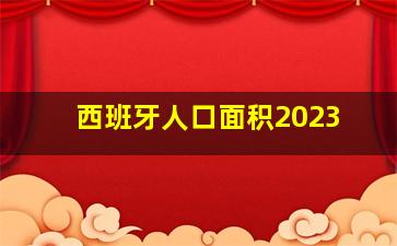 西班牙人口面积2023