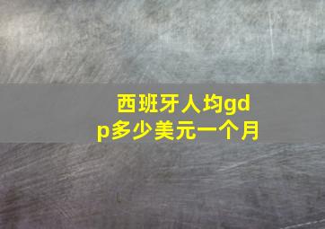 西班牙人均gdp多少美元一个月