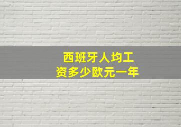 西班牙人均工资多少欧元一年