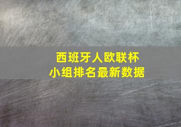 西班牙人欧联杯小组排名最新数据