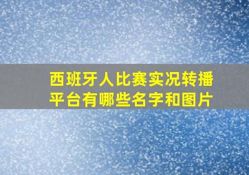 西班牙人比赛实况转播平台有哪些名字和图片