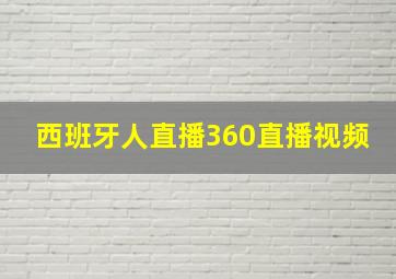 西班牙人直播360直播视频