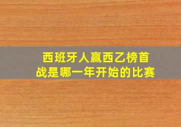 西班牙人赢西乙榜首战是哪一年开始的比赛