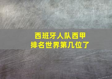 西班牙人队西甲排名世界第几位了