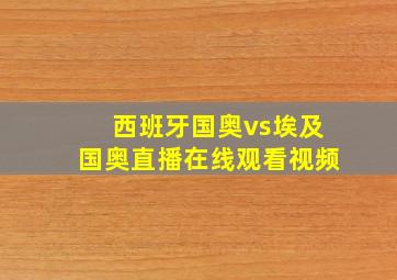 西班牙国奥vs埃及国奥直播在线观看视频