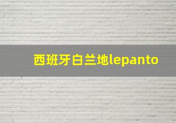 西班牙白兰地lepanto