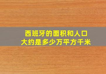 西班牙的面积和人口大约是多少万平方千米