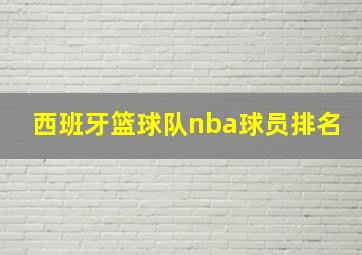 西班牙篮球队nba球员排名