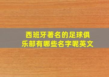 西班牙著名的足球俱乐部有哪些名字呢英文