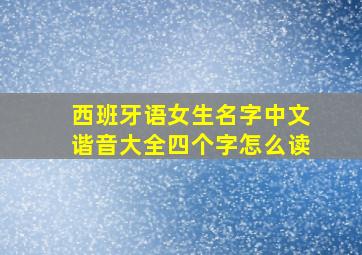 西班牙语女生名字中文谐音大全四个字怎么读