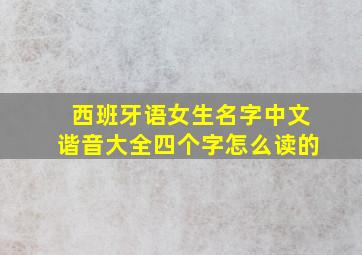 西班牙语女生名字中文谐音大全四个字怎么读的