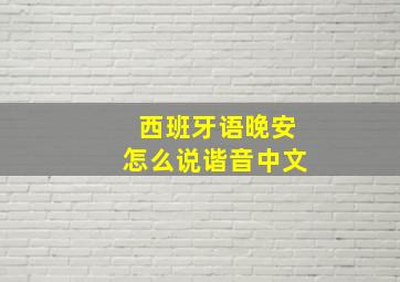 西班牙语晚安怎么说谐音中文