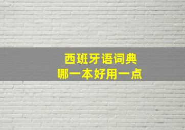 西班牙语词典哪一本好用一点