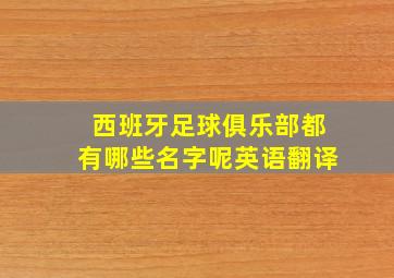 西班牙足球俱乐部都有哪些名字呢英语翻译