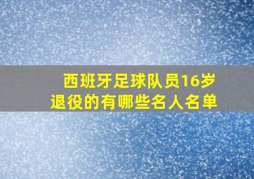 西班牙足球队员16岁退役的有哪些名人名单