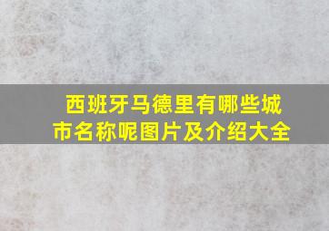 西班牙马德里有哪些城市名称呢图片及介绍大全