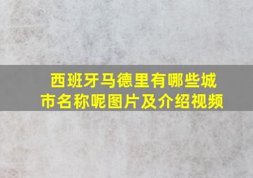 西班牙马德里有哪些城市名称呢图片及介绍视频