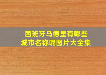 西班牙马德里有哪些城市名称呢图片大全集