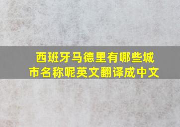 西班牙马德里有哪些城市名称呢英文翻译成中文