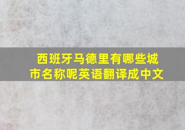 西班牙马德里有哪些城市名称呢英语翻译成中文