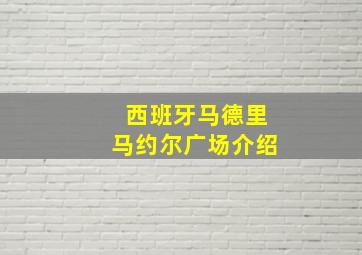 西班牙马德里马约尔广场介绍