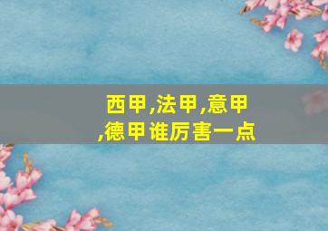 西甲,法甲,意甲,德甲谁厉害一点