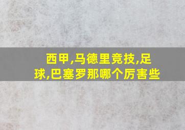 西甲,马德里竞技,足球,巴塞罗那哪个厉害些