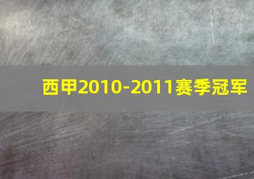 西甲2010-2011赛季冠军